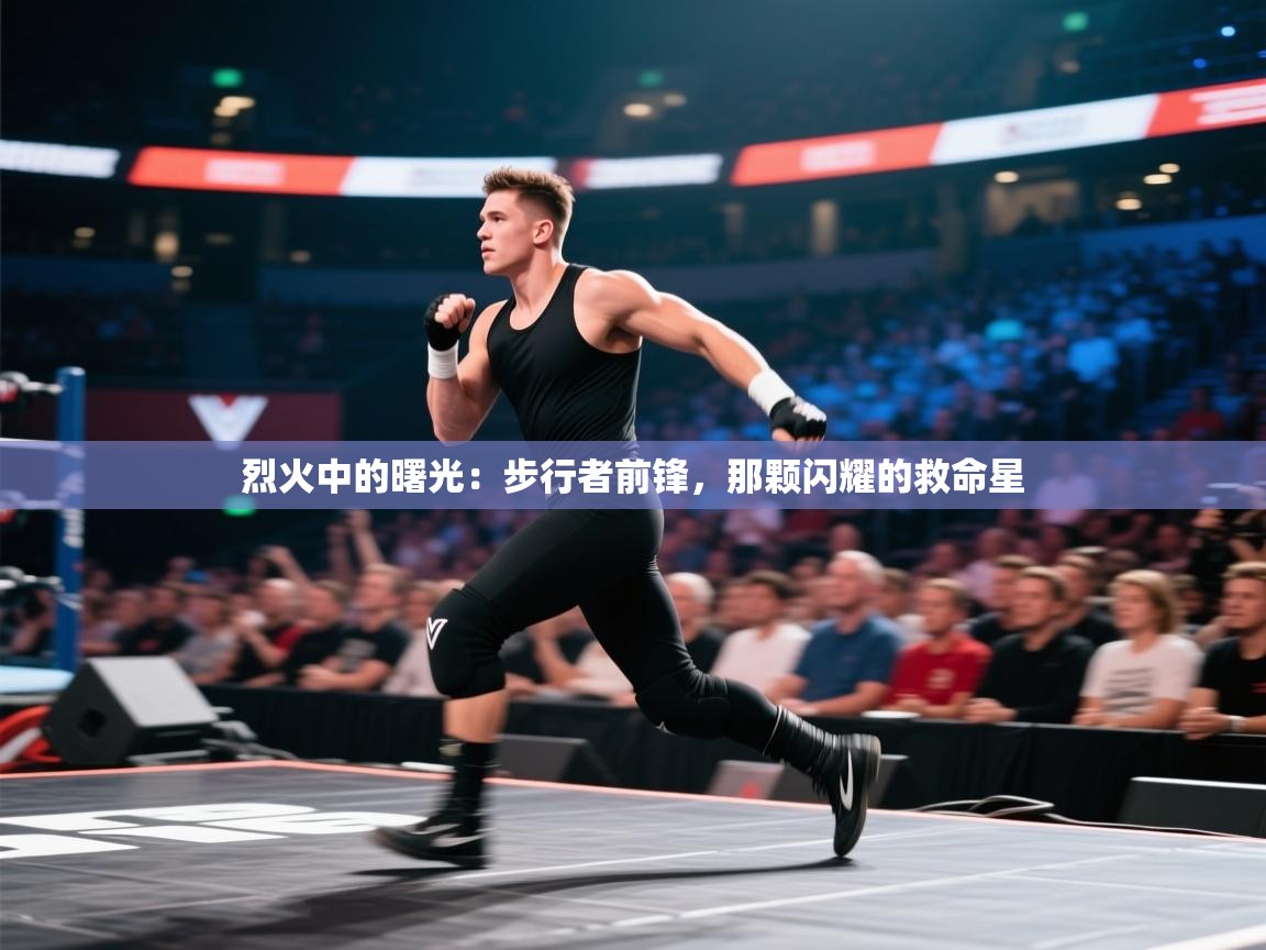 烈火中的曙光：步行者前锋，那颗闪耀的救命星  第1张