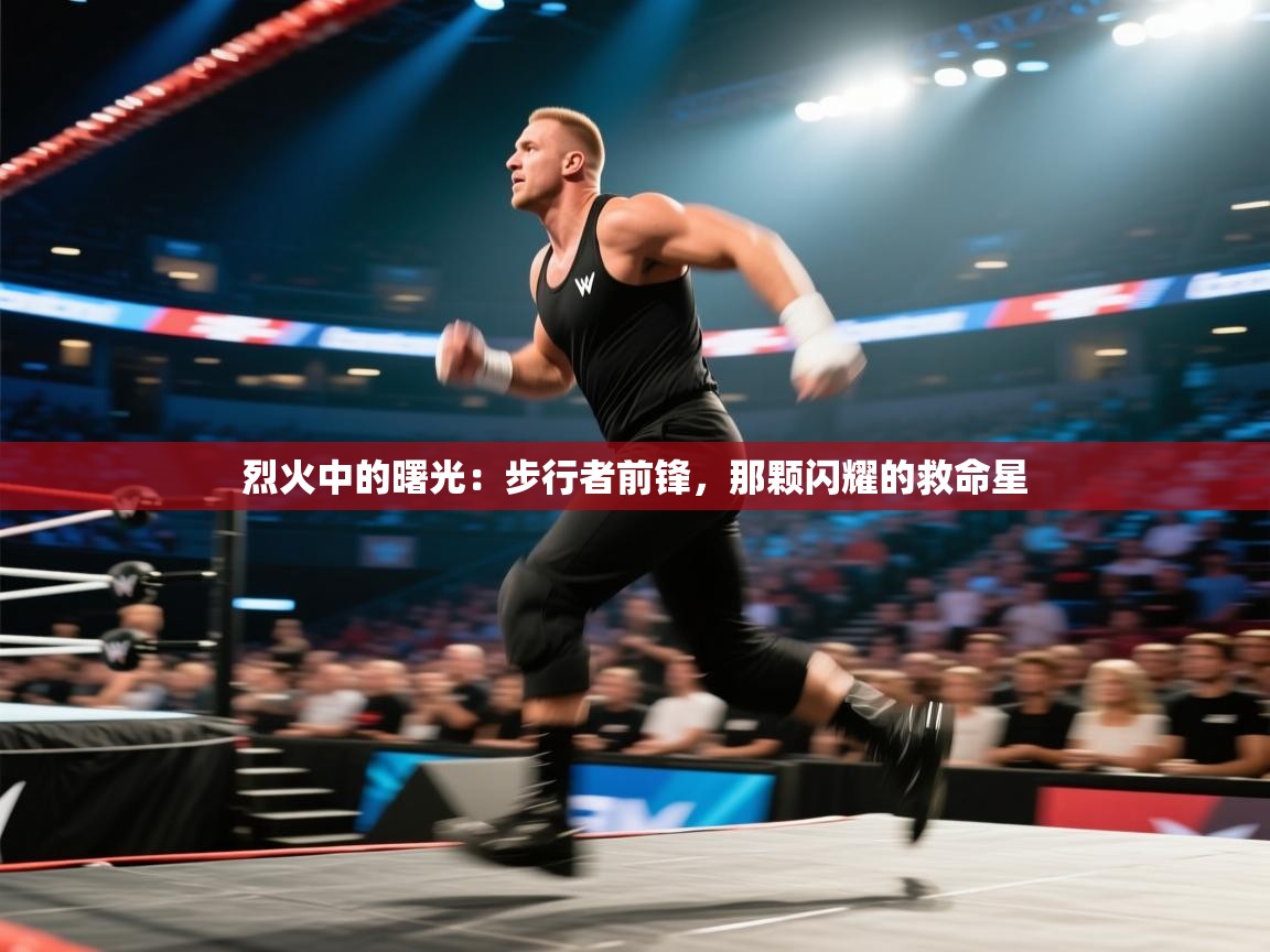 烈火中的曙光：步行者前锋，那颗闪耀的救命星  第2张