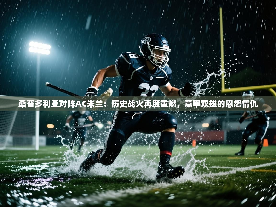 桑普多利亚对阵AC米兰：历史战火再度重燃，意甲双雄的恩怨情仇  第2张