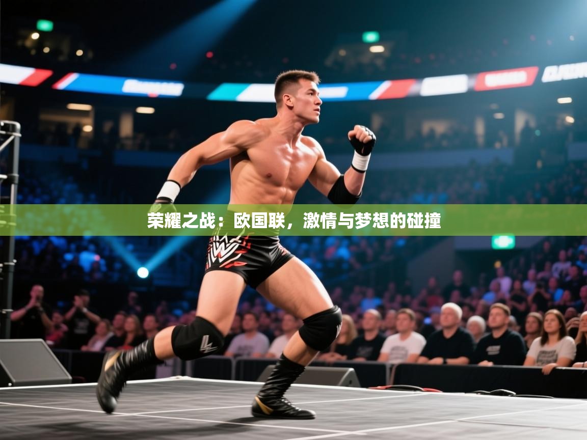 荣耀之战:欧国联,激情与梦想的碰撞 第1张
