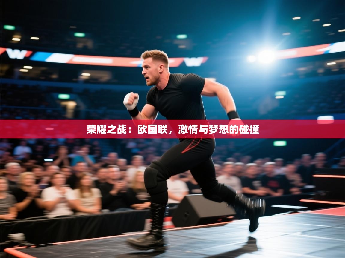 荣耀之战:欧国联,激情与梦想的碰撞 第2张