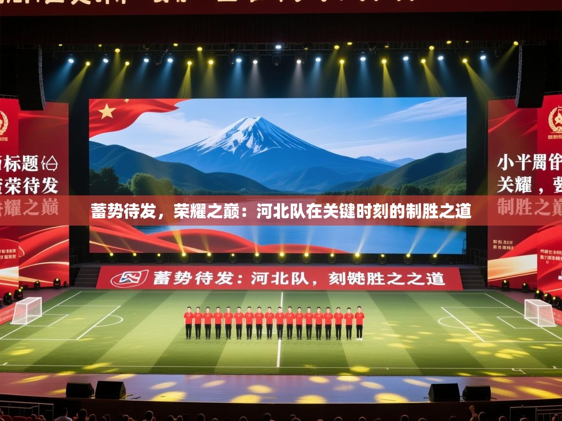 蓄势待发，荣耀之巅：河北队在关键时刻的制胜之道  第2张