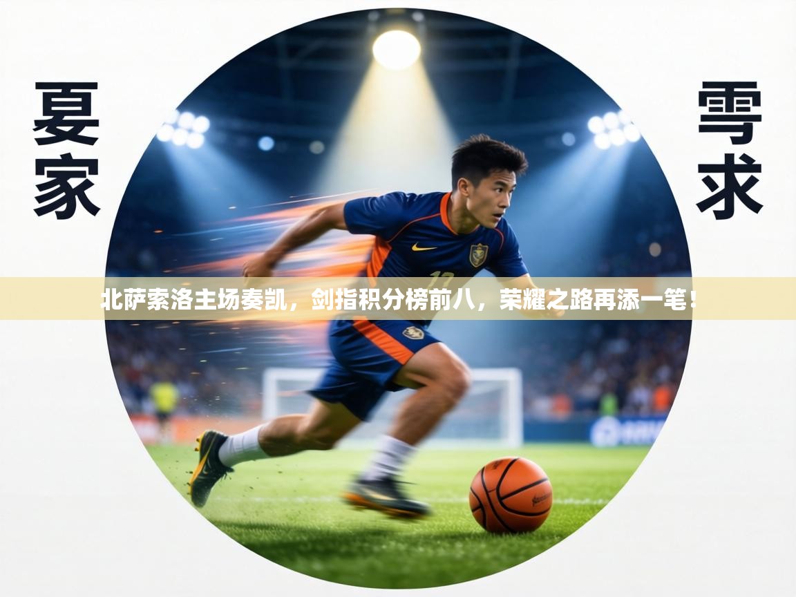 北萨索洛主场奏凯，剑指积分榜前八，荣耀之路再添一笔！