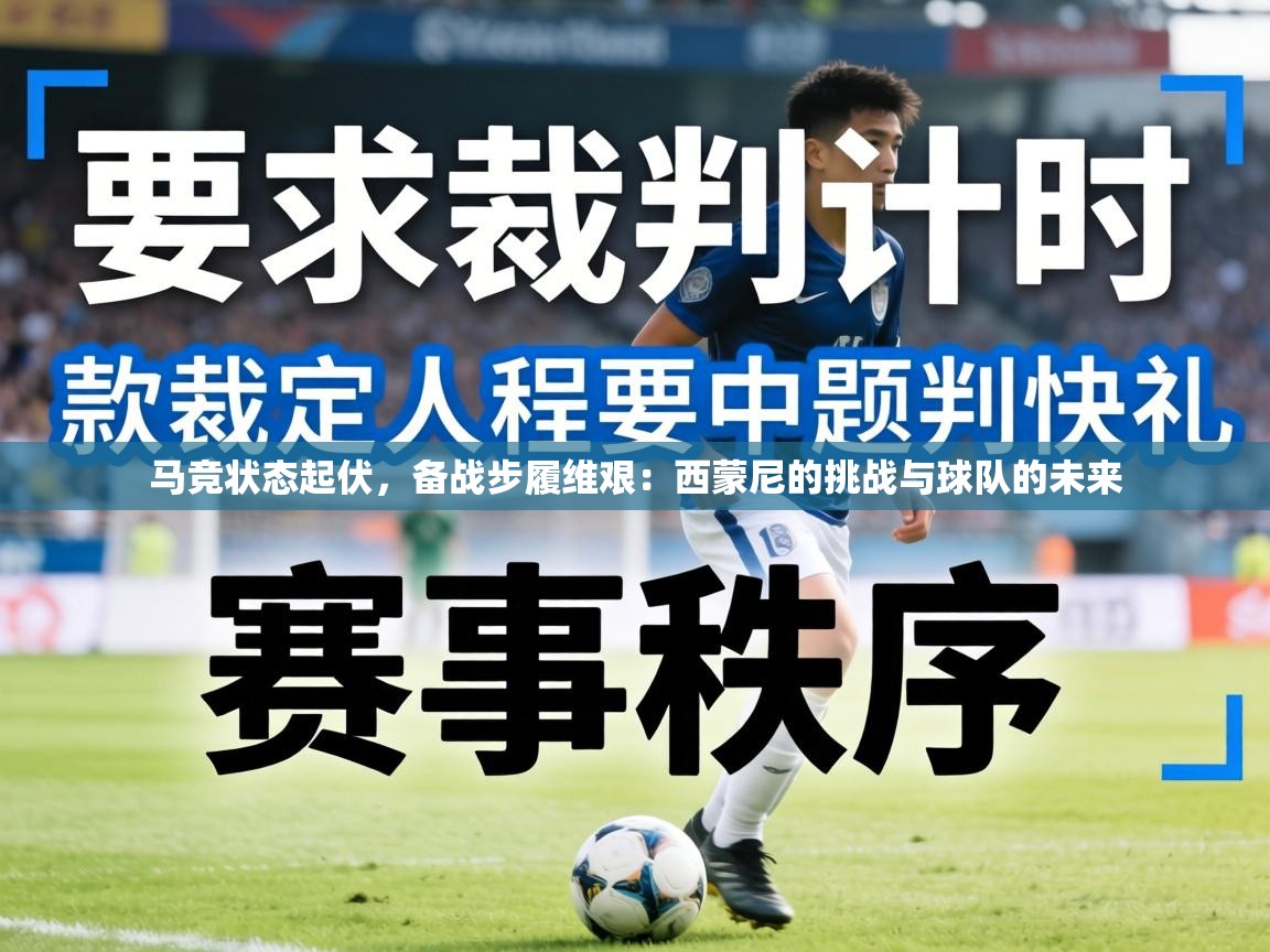 马竞状态起伏，备战步履维艰：西蒙尼的挑战与球队的未来