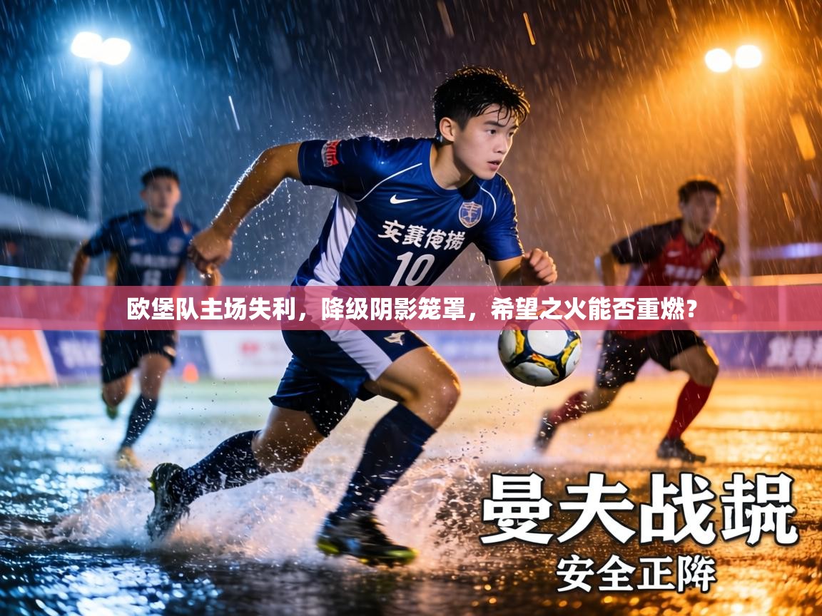 欧堡队主场失利,降级阴影笼罩,希望之火能否重燃? 第2张