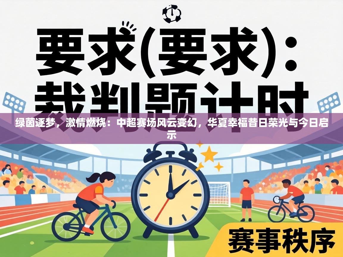 绿茵逐梦，激情燃烧：中超赛场风云变幻，华夏幸福昔日荣光与今日启示